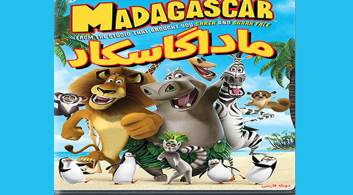 کارتون ماداگاسکار1